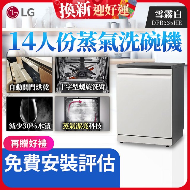 LG 14人份 QuadWash™ Steam 蒸氣超洗碗機 (雪霧白)｜Objet Collection (DFB335HE)