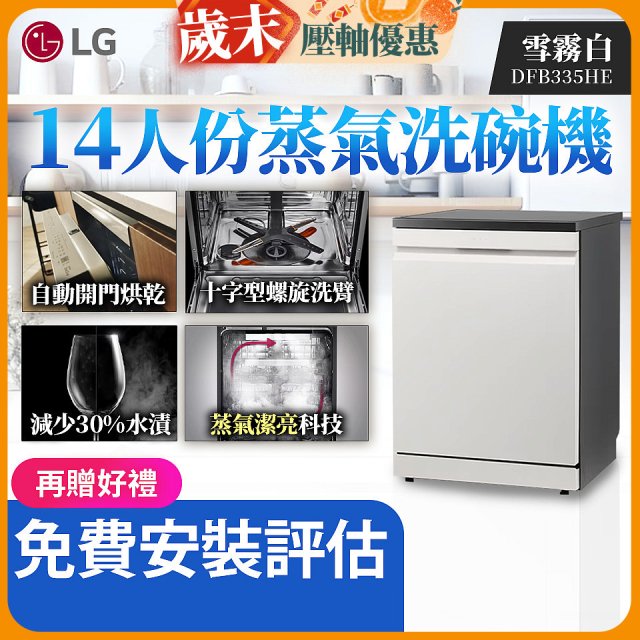 LG 14人份 QuadWash™ Steam 蒸氣超洗碗機 (雪霧白)｜Objet Collection (DFB335HE)