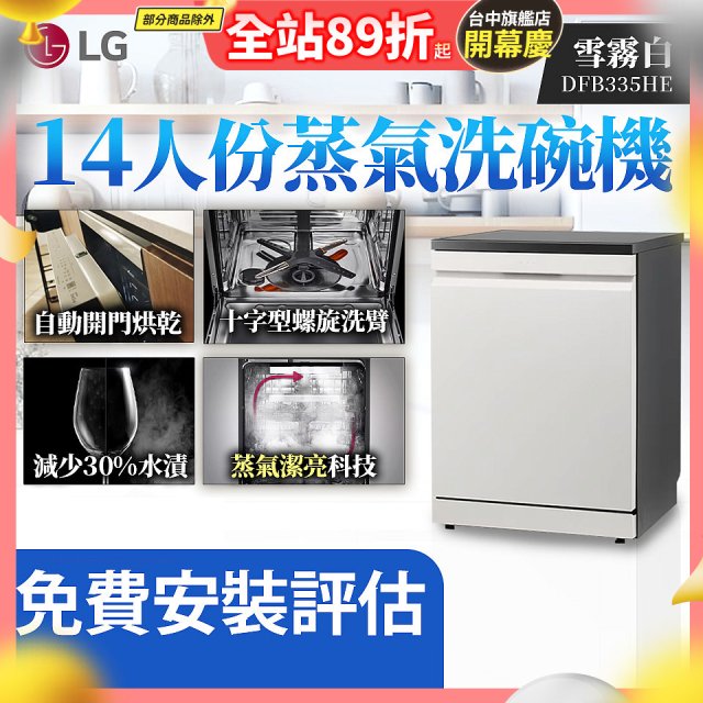 LG 14人份 QuadWash™ Steam 蒸氣洗碗機 (雪霧白)｜Objet Collection (DFB335HE)
