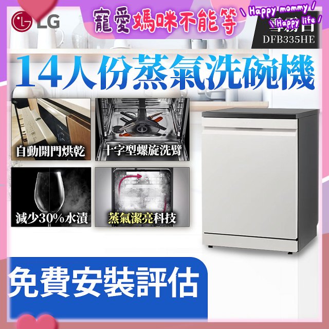 LG 14人份 QuadWash™ Steam 蒸氣洗碗機 (雪霧白)｜Objet Collection (DFB335HE)