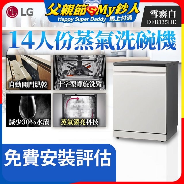 LG 14人份 QuadWash™ Steam 蒸氣洗碗機 (雪霧白)｜Objet Collection (DFB335HE)