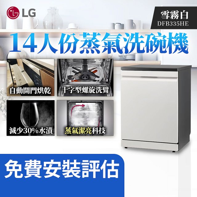 LG 14人份 QuadWash™ Steam 蒸氣洗碗機 (雪霧白)｜Objet Collection (DFB335HE)