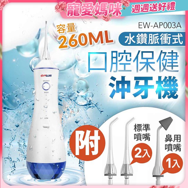 GPLUS 水鑽脈衝式沖牙機 EW-AP003A