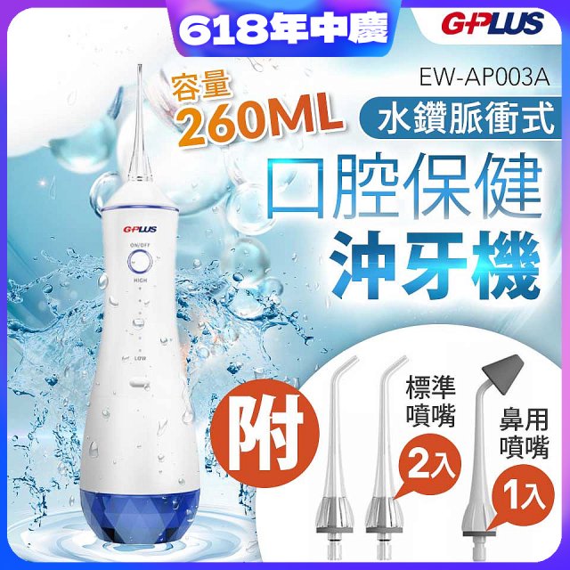 GPLUS 水鑽脈衝式沖牙機 EW-AP003A