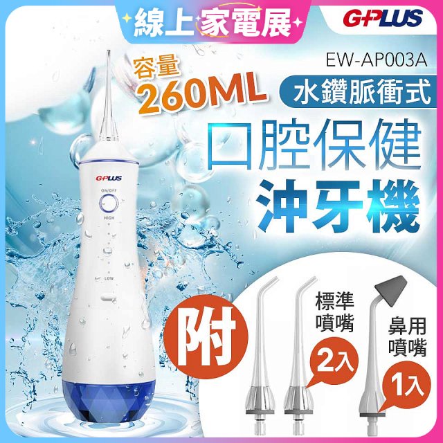 GPLUS 水鑽脈衝式沖牙機 EW-AP003A