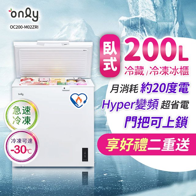 only 200L 變頻臥式冷藏冷凍兩用冰櫃 OC200-M02ZRI 