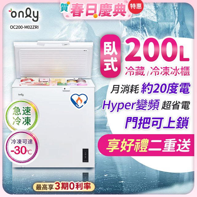only 200L 變頻臥式冷藏冷凍兩用冰櫃 OC200-M02ZRI 