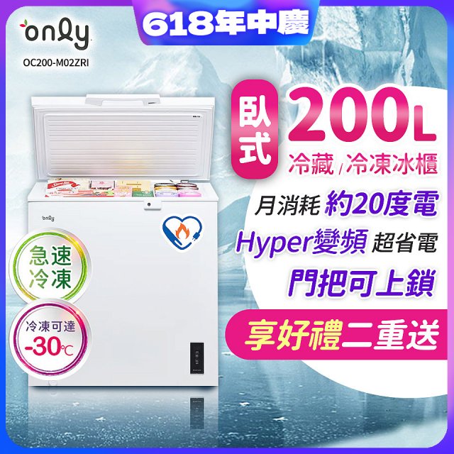 only 200L 變頻臥式冷藏冷凍兩用冰櫃 OC200-M02ZRI 