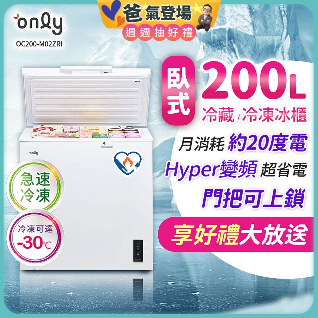 only 200L 變頻臥式冷藏冷凍兩用冰櫃 OC200-M02ZRI 