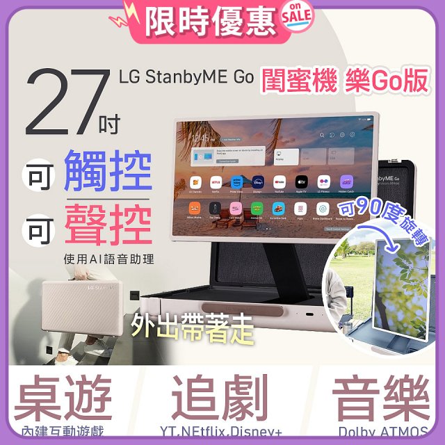 【限時下殺】LG StanbyME Go 閨蜜機 樂Go版 無線可攜式觸控螢幕 (27LX5QKNA)