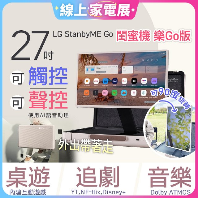 【限時下殺】LG StanbyME Go 閨蜜機 樂Go版 無線可攜式觸控螢幕 (27LX5QKNA)