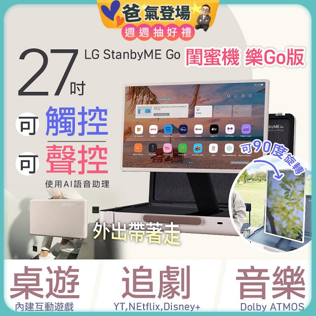 【限時下殺】LG StanbyME Go 閨蜜機 樂Go版 無線可攜式觸控螢幕 (27LX5QKNA)