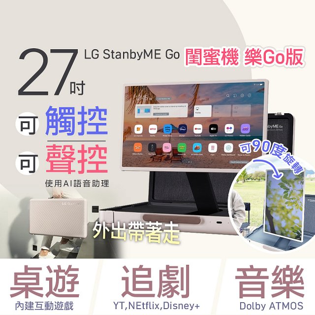 【限時下殺】LG StanbyME Go 閨蜜機 樂Go版 無線可攜式觸控螢幕 (27LX5QKNA)