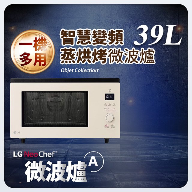 【加碼送即享券】LG NeoChef™智慧變頻蒸烘烤微波爐｜Objet Collection® 39公升 雪霧白 MJ3965BCP