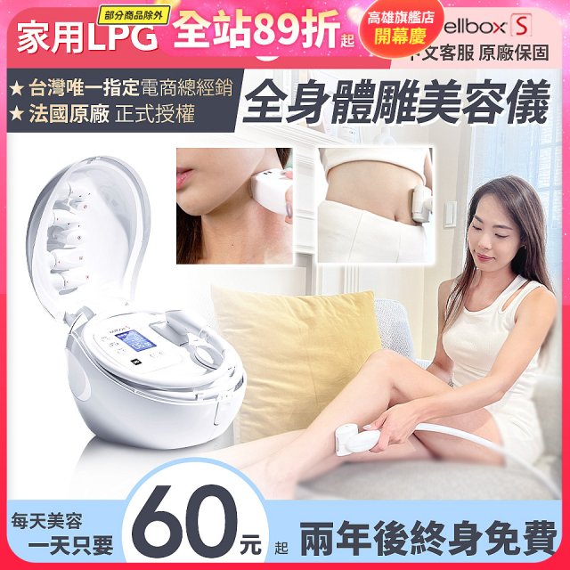 【公司貨】486 法國LPG Wellbox[S] 深層負壓 居家全身體雕美容儀 