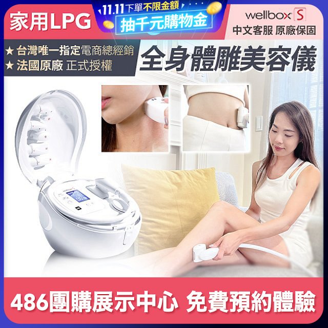 【公司貨】486 法國LPG Wellbox[S] 深層負壓 居家全身體雕美容儀 