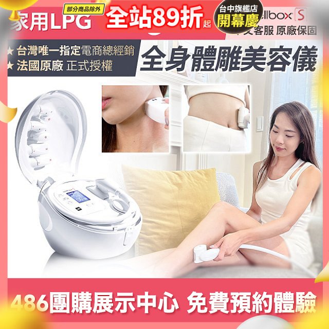 【公司貨】486 法國LPG Wellbox[S] 深層負壓 居家全身體雕美容儀 