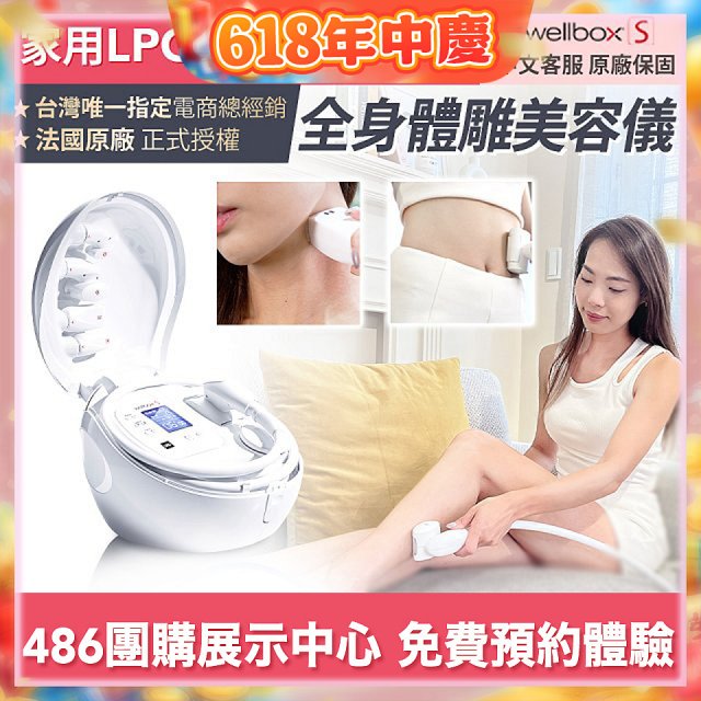 【公司貨】486 法國LPG Wellbox[S] 深層負壓 居家全身體雕美容儀 