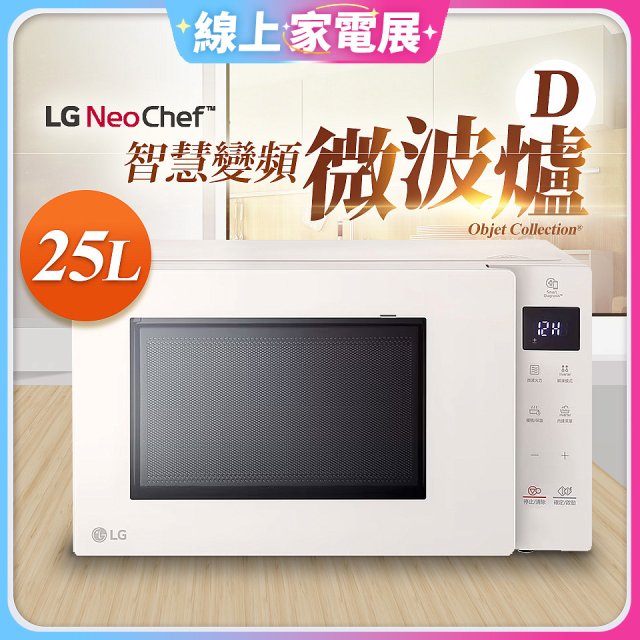 【限時下殺】LG NeoChef™智慧變頻微波爐｜Objet Collection® 25公升 MS2535GIK