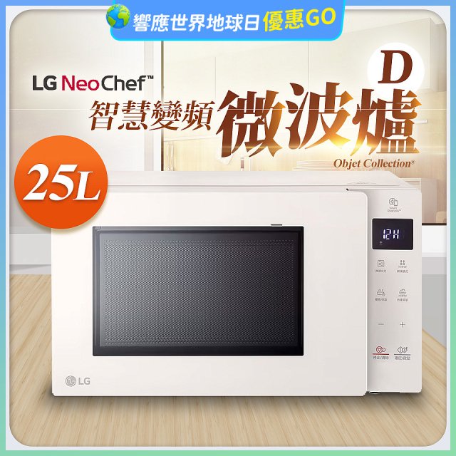 【限時下殺】LG NeoChef™智慧變頻微波爐｜Objet Collection® 25公升 MS2535GIK