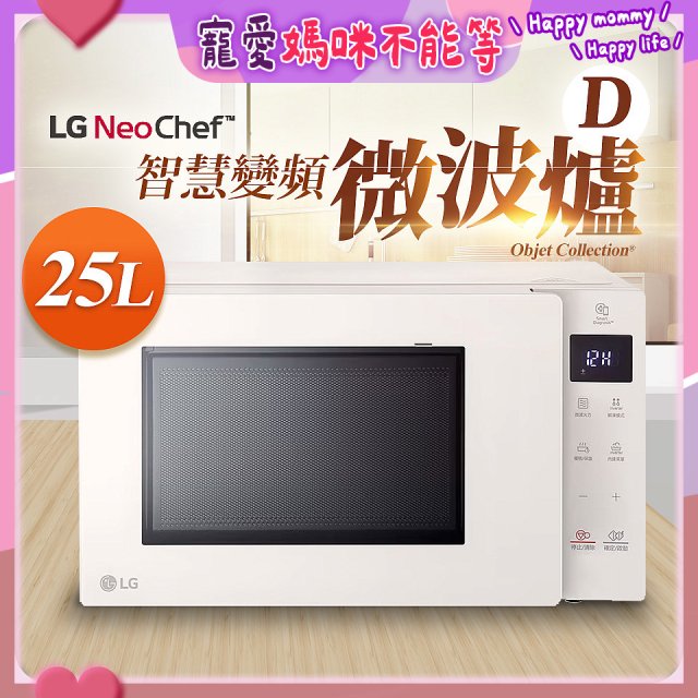 【限時下殺】LG NeoChef™智慧變頻微波爐｜Objet Collection® 25公升 MS2535GIK