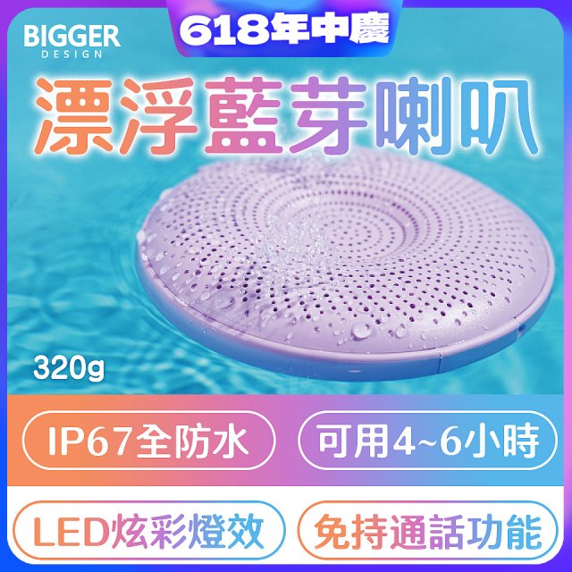 【買一送一】BIGGER LED炫彩防水漂浮藍芽喇叭