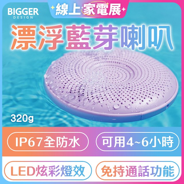 【買一送一】BIGGER LED炫彩防水漂浮藍芽喇叭