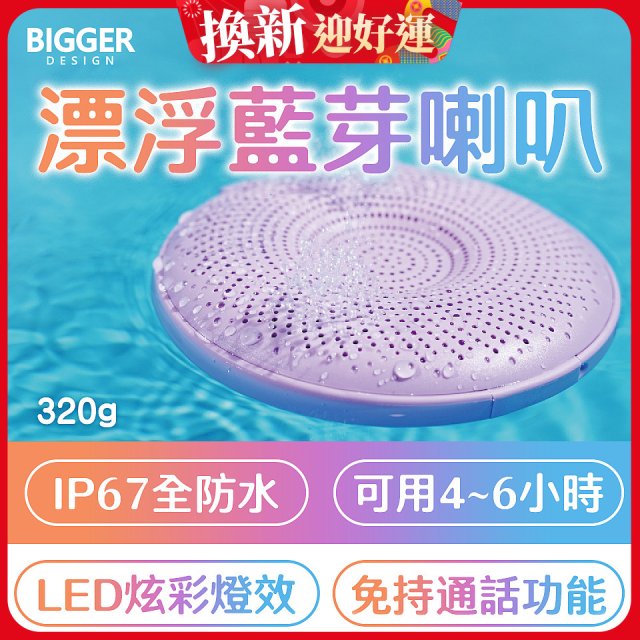 【買一送一】BIGGER LED炫彩防水漂浮藍芽喇叭