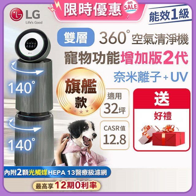 【加碼送濾網】LG PuriCare™ 360°空氣清淨機 - 寵物功能增加版二代－Alpha旗艦款/建議適用32坪 (AS111NGY0)