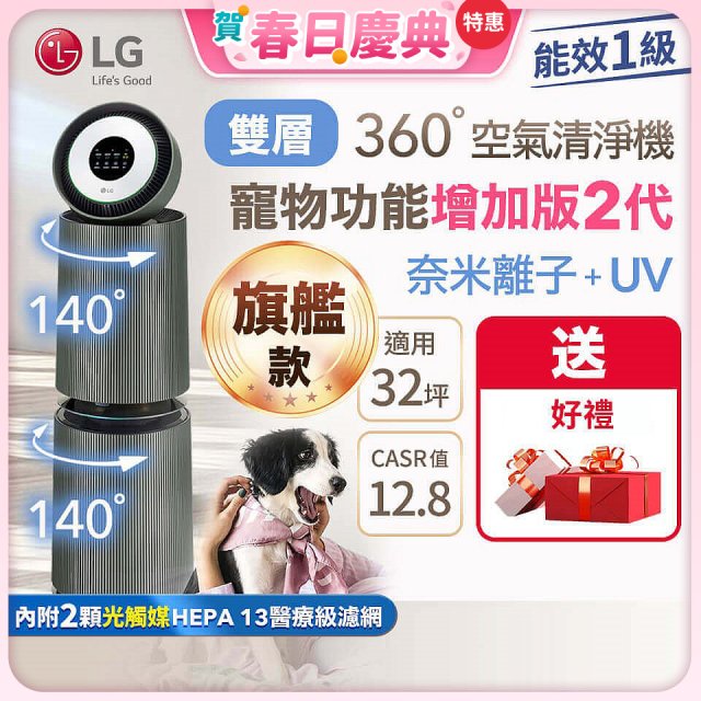 【加碼送濾網】LG PuriCare™ 360°空氣清淨機 - 寵物功能增加版二代－Alpha旗艦款/建議適用32坪 (AS111NGY0)