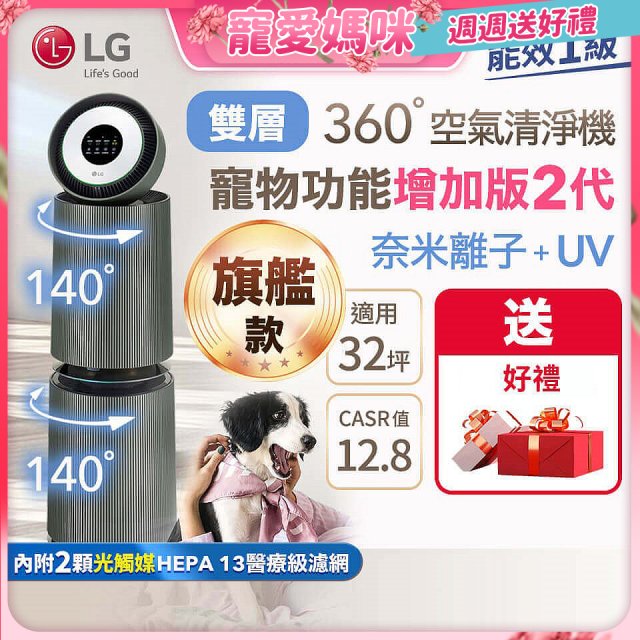 【母親節下殺加碼送】LG PuriCare™ 360°空氣清淨機 - 寵物功能增加版二代－Alpha旗艦款/建議適用32坪 (AS111NGY0)