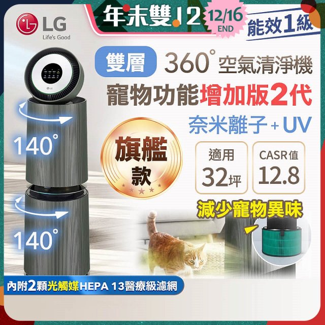 LG PuriCare™ 360°空氣清淨機 - 寵物功能增加版二代－Alpha旗艦款/建議適用32坪 (AS111NGY0)