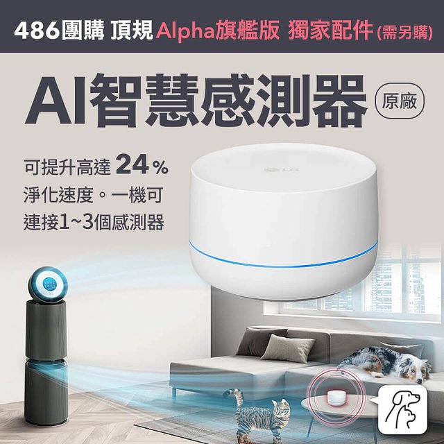【母親節下殺加碼送】LG PuriCare™ 360°空氣清淨機 - 寵物功能增加版二代－Alpha旗艦款/建議適用32坪 (AS111NGY0)