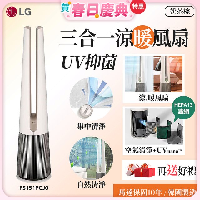 【加碼送即享券】LG 三合一涼暖風扇UV抑菌空氣清淨機Hit經典版－奶茶棕 (FS151PCJ0)