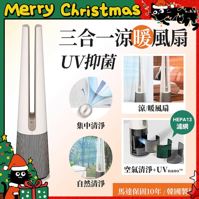 【限時下殺】LG 三合一涼暖風扇UV抑菌空氣清淨機Hit經典版－奶茶棕 (FS151PCJ0)