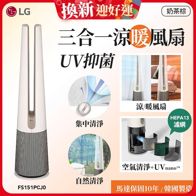 【限時下殺】LG 三合一涼暖風扇UV抑菌空氣清淨機Hit經典版－奶茶棕 (FS151PCJ0)