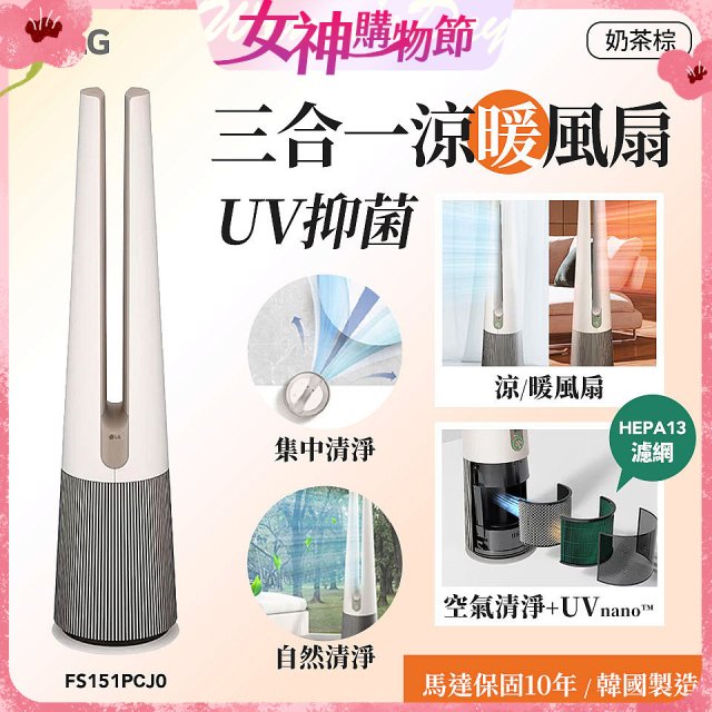 【限時下殺】LG 三合一涼暖風扇UV抑菌空氣清淨機Hit經典版－奶茶棕 (FS151PCJ0)