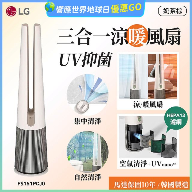 【限時下殺】LG 三合一涼暖風扇UV抑菌空氣清淨機Hit經典版－奶茶棕 (FS151PCJ0)