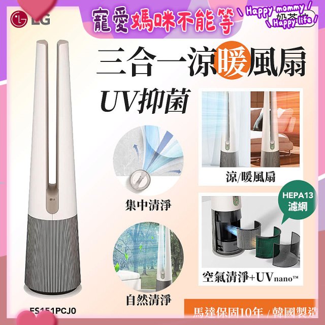 【限時下殺】LG 三合一涼暖風扇UV抑菌空氣清淨機Hit經典版－奶茶棕 (FS151PCJ0)