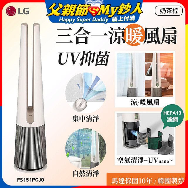 【限時下殺】LG 三合一涼暖風扇UV抑菌空氣清淨機Hit經典版－奶茶棕 (FS151PCJ0)