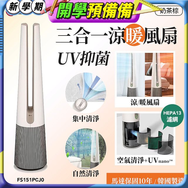 【限時下殺】LG 三合一涼暖風扇UV抑菌空氣清淨機Hit經典版－奶茶棕 (FS151PCJ0)