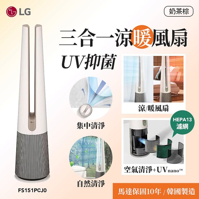 【限時下殺】LG 三合一涼暖風扇UV抑菌空氣清淨機Hit經典版－奶茶棕 (FS151PCJ0)