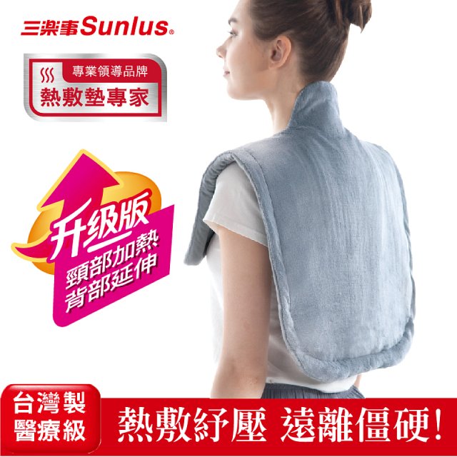 【Sunlus三樂事】頸肩柔毛熱敷墊 (升級款) 
