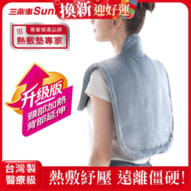 【Sunlus三樂事】頸肩柔毛熱敷墊 (升級款) 