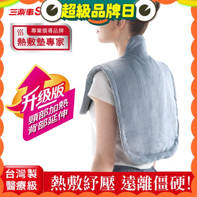 【Sunlus三樂事】頸肩柔毛熱敷墊 (升級款) SP1305