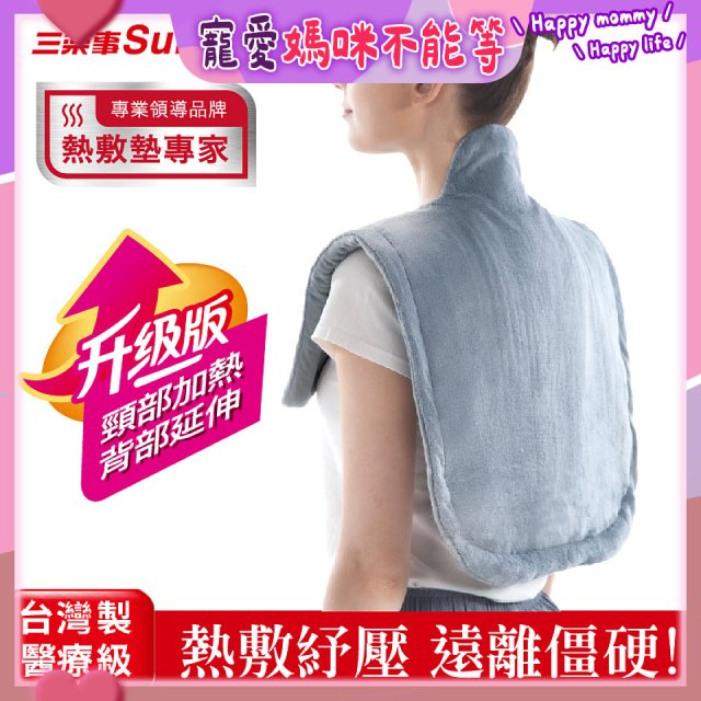 【Sunlus三樂事】頸肩柔毛熱敷墊 (升級款) SP1305