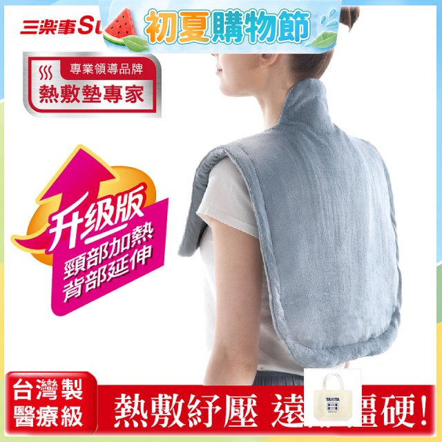 【Sunlus三樂事】頸肩柔毛熱敷墊 (升級款) SP1305