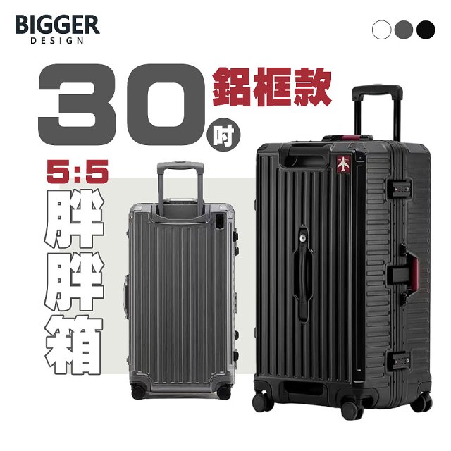 BIGGER 30吋秤重【鋁框】胖胖箱