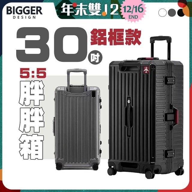 BIGGER 30吋秤重【鋁框】胖胖箱