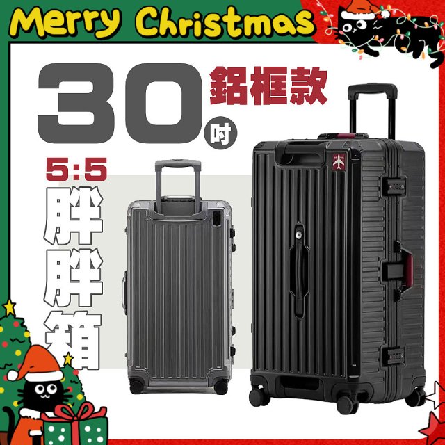 BIGGER 30吋秤重【鋁框】胖胖箱